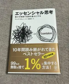 エッセンシャル思考 最少の時間で成果を最大にする