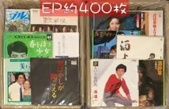 約400枚 セット EP まとめ売り 中古 レコード 邦楽 歌謡曲 大量