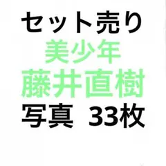 美少年 藤井直樹 公式写真セット