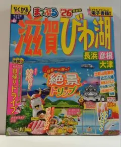 まっぷる 滋賀・びわ湖 長浜・彦根・大津'26のサムネイル