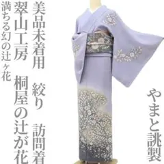 躾糸付未使用　辻が花絞り　モダンな暈し　薄紅色　正絹訪問着　160cm　a413 躾糸付未使用 辻が花絞り モダンな暈し 薄紅色 正絹訪問着