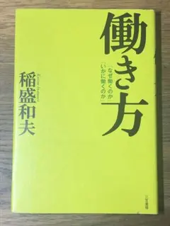 A 働き方 稲盛　和夫