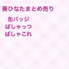 葵ひなたまとめ売り