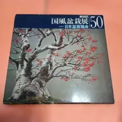 2026年最新】国風盆栽展の人気アイテム - メルカリ
