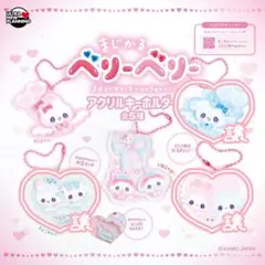 まじかるベリーベリー ガチャ アクリルキーホルダー 3点セット バラ売り⭕️