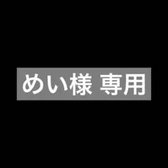 めい様 専用
