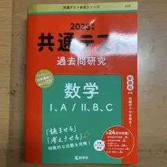 共通テスト過去問研究　数学Ⅰ・A/Ⅱ・B・C 2025年度版