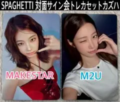 LE SSERAFIM ルセラフィムSPAGHETTI対面サイン会トレカ カズハ