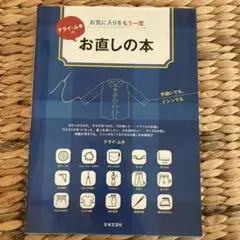 クラフト・ハンドのお直しの本　クライ•ムキ