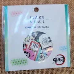 鬼滅の刃　フレークシール　ステッカー　冨岡義勇　時透無一郎　煉獄杏寿郎