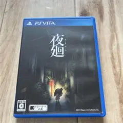 夜廻 PSVITA