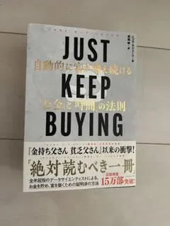 ジャストキープバイイング