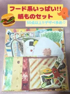 フード系紙ものおすそわけセット①　バラメモ　シール　デザインペーパー