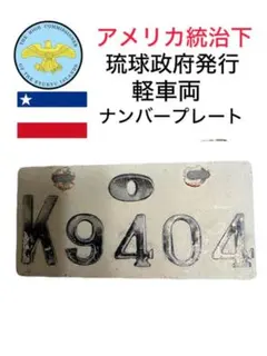 近鉄番号板12009旧スナックカー堀字 - メルカリ