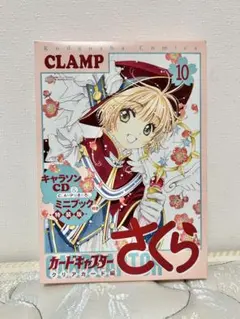 カードキャプターさくら　10巻　CD&ミニブック