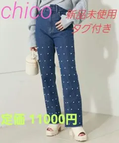 【値下げ】SALON by Chico　パールデニムパンツ　新品未使用タグ付き