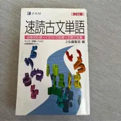 速読古文単語 改訂版