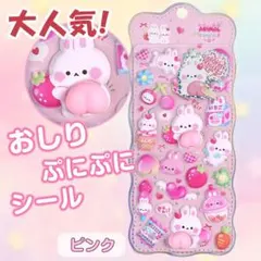 おしりぷにぷにシール　ピンク1枚　ぷくぷく　かわいい　人気　癒やし　お得　シール