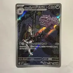 ロケット団のマタドガス AR SV10 ロケット団の栄光 105/098