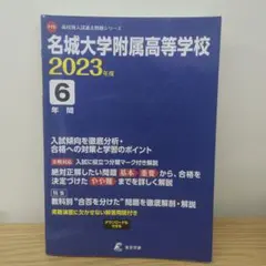 名城大学附属高等学校 2023年度 高校別入試過去問題シリーズ