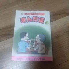 まんが道 全巻 初版 セル画付き 全巻初版セル画付き】「まんが道」1〜23巻セット 藤子不二雄