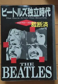 【裁断済】ビートルズ独立時代