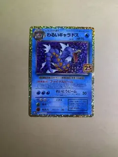 わるいギャラドス プロモカードパック 25th ANNIVERSARY edi…