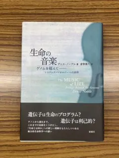 生命の音楽―ゲノムを超えて システムズバイオロジーへの招待