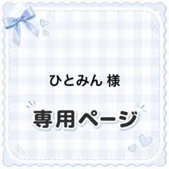 ♡様 専用ページ - メルカリ
