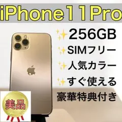 【美品】iPhone 11 Pro 256GB SIMフリー　ゴールド