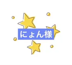 にょん様　再購入品