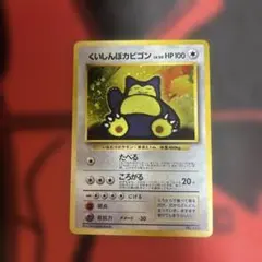 ポケモンカード くいしんぼカビゴン LV.50のサムネイル