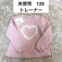 最終価格【新品未使用】トレーナー　120 ピンク　女の子