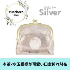 zucchero 二つ折り財布 ドット柄 がま口 シルバー コンパクト 高級感