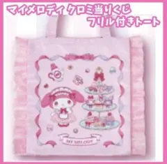 マイメロディ フリル付きトートバッグ