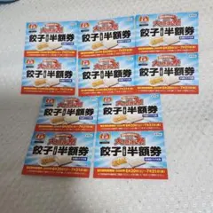 餃子の王将 大感謝祭 餃子半額券 10枚セットのサムネイル