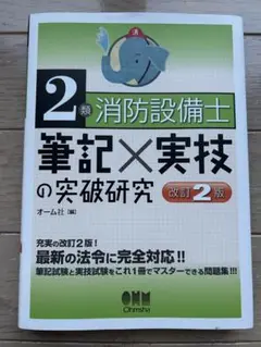 2類 消防設備士 筆記×実技の突破研究 改訂2版