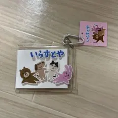 いらすとや クリアマルチケース 열쇠 고리