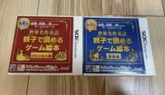 世界名作劇場 親子で読めるゲーム絵本 2本セット