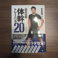 長友佑都　体幹トレーニング20 DVD付き