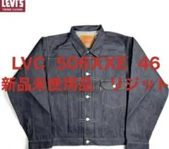 A*K様 LVC 506XXE デニムジャケット サイズ46 Tバック 新品 リ