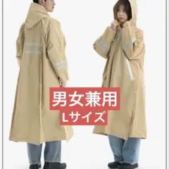新品 男女兼用 シンプル レインコート ベージュ 防災 キャンプ 通学 通勤