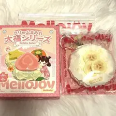 Mellojoy メロジョイ 大福シリーズ バナナ ばなな 捏捏