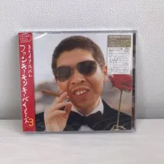 【新品未開封品】ファンキーモンキーベイビーズ3初回生産限定盤