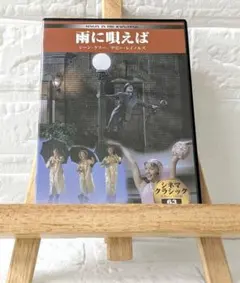 DVD　洋画　雨に唄えば