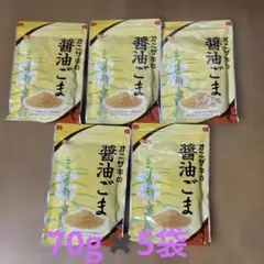 醤油ごま　オニザキ　70g✖️5袋のサムネイル