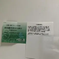 万葉の湯　各店50%割6月30日まで4名利用可