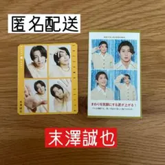 Aぇ! group 証明写真　ハッピー4カット 末澤誠也 2枚