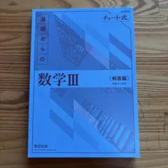 チャート式　基礎からの数学Ⅲ 解答編