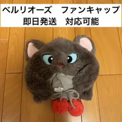 ディズニー　ベルリオーズ　ファンキャップ　被り物